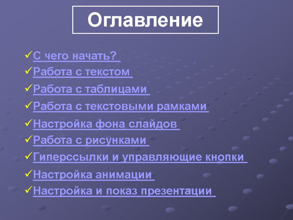 Работа с текстом Работа с таблицами Работа с текстовыми рамками Настройка фона слайдов Работа